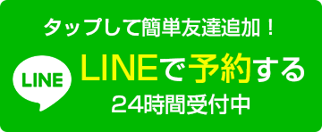 LINEで予約する