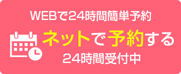 ネットで予約する