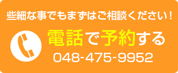 電話で予約する