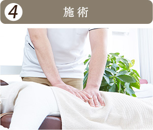 施術