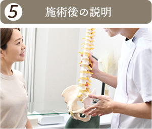 施術後の説明