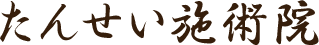 たんせい施術院
