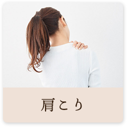 肩こり