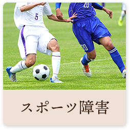 スポーツ障害
