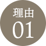 理由1
