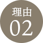 理由2