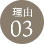 理由3