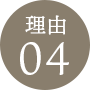 理由4