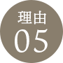 理由5