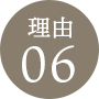 理由6